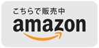こちらで販売中 Amazon.co.jp