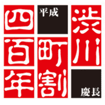 渋川町割400年記念ロゴ